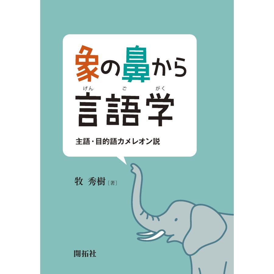 象の鼻から言語学 主語・目的語カメレオン説