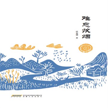【有聲書】难忘炊烟