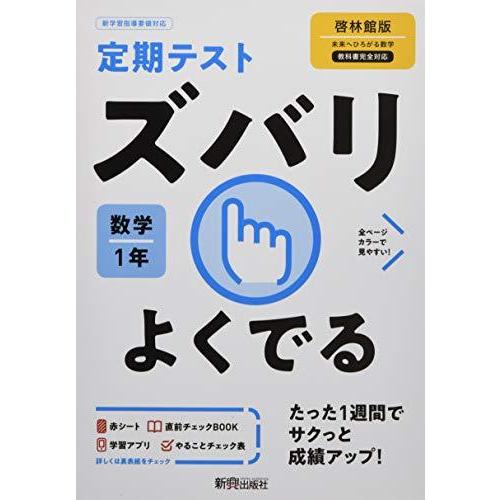 ズバリよくでる 数学 1年 啓林館版