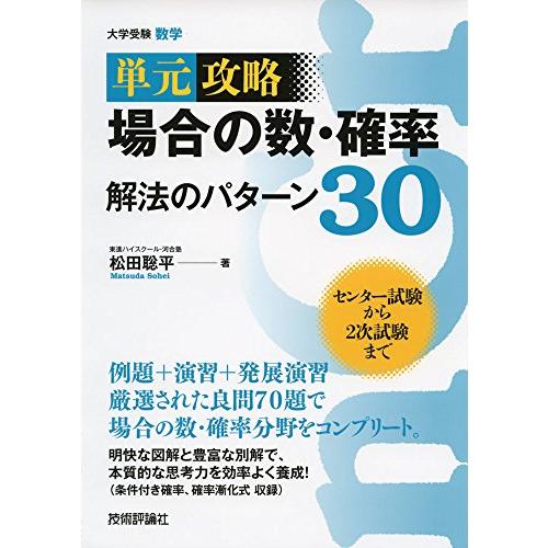 場合の数・確率 解法のパターン30