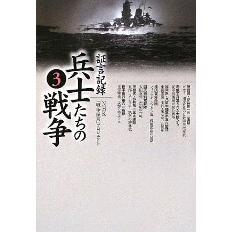 証言記録 兵士たちの戦争(3)