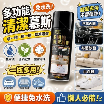 台灣熱賣🔥汽車清潔劑  泡沫清潔劑 多功能清潔劑 內飾清潔劑 沙發清潔劑 小白鞋清潔劑 免沖洗 去污慕斯