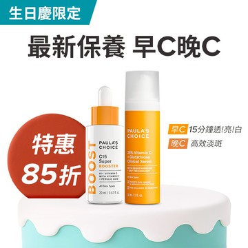 【生日慶限定組】C15縮時亮白抗氧精萃 + C25瞬效亮白淡斑精華