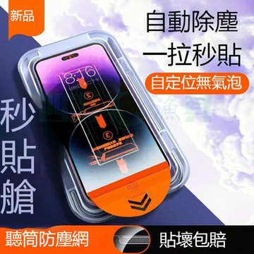 【台灣現貨】零失誤除塵倉玻璃貼 保護貼適用於蘋果 iPhone 15 14 13 12 11pro max 防窺貼膜神器