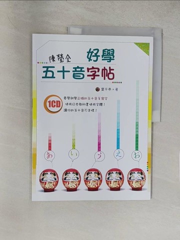 【書寶二手書T1／語言學習_Y1P】好學五十音字帖_葉平亭