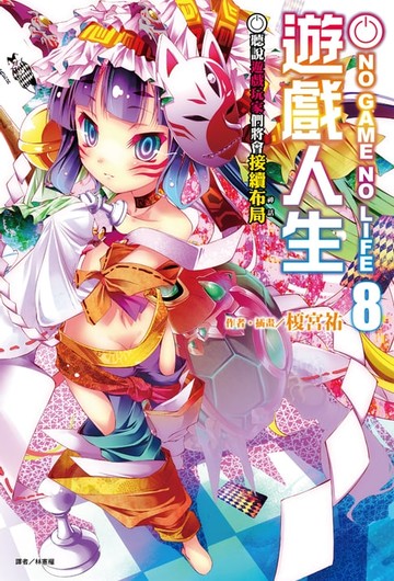 【電子書】NO GAME NO LIFE 遊戲人生(8)