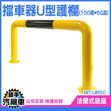 《頭手汽機車》防護欄 欄杆 限位器 MIT-UIR50 護欄 停車場 工程 防撞欄
