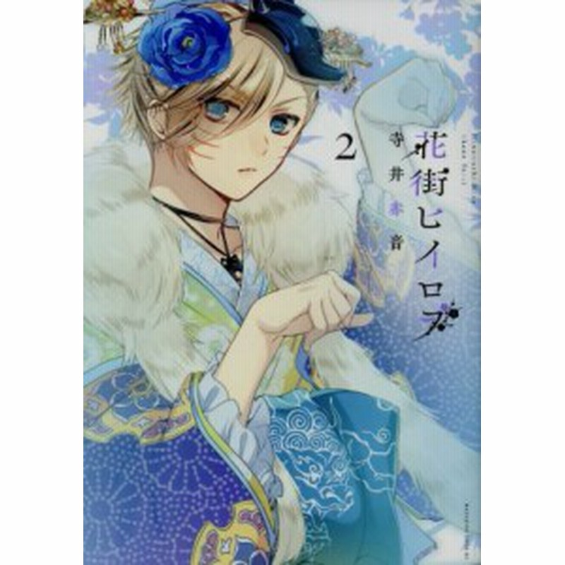 中古 花街ヒイロヲ ２ マガジンエッジｋｃ 寺井赤音 著者 通販 Lineポイント最大get Lineショッピング