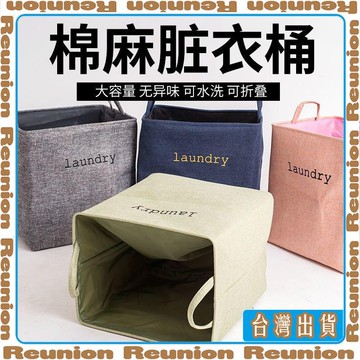 🏠臺灣出貨🏠Reunion✔加厚髒衣籃布藝收納筐髒衣簍家用宿舍學生收納袋裝衣物多功能神器