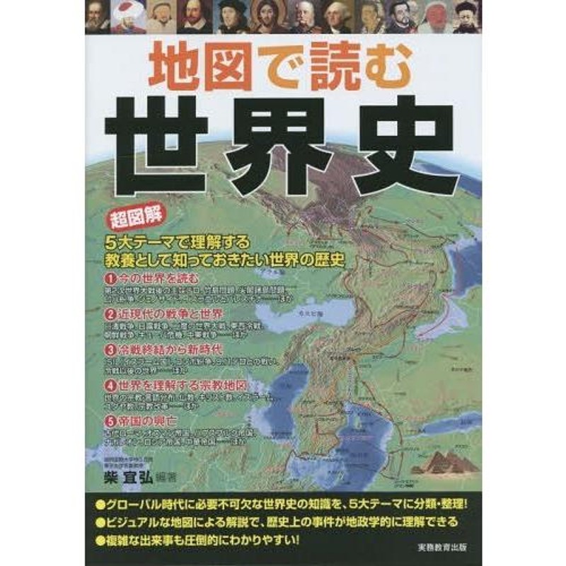 送料無料】[本/雑誌]/地図で読む世界史 超図解5大テーマで理解する