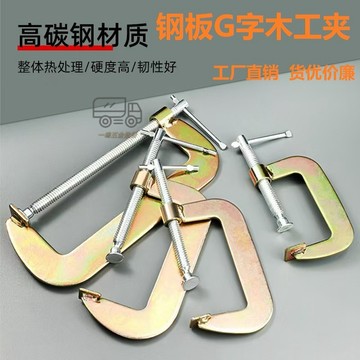 【天天】重型木工夾多功能固定強力石材夾加厚快速鍛造門窗夾g型夾真空胎