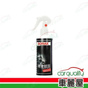 【德國舒亮 SONAX】機車用鍍膜 250ml 1入 車麗屋