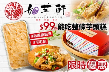 【台北】老芋仔芋頭酥 / 如芋軒 #GOMAJI吃喝玩樂券#電子票券#中式