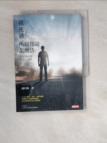 【書寶二手書T7／宗教_W94】我死過所以知道怎麼活-與死神相遇的11分鐘_鍾灼輝