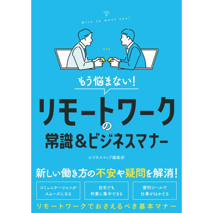 もう悩まない!リモートワークの常識ビジネスマナー 電子書籍版   著:ビジネスマップ編集部