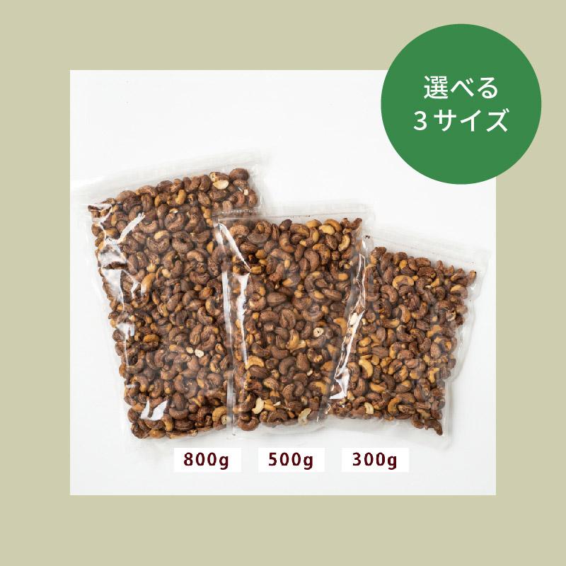 高正商店 ロースト皮付カシューナッツ 300g