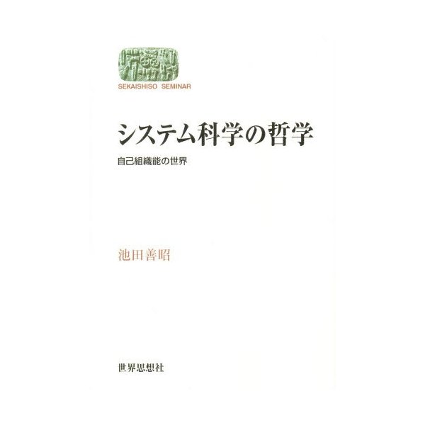 システム科学の哲学 自己組織能の世界