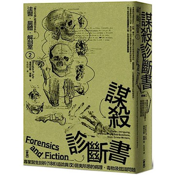 法醫．屍體．解剖室➁（2023年全新修訂版）【城邦讀書花園】
