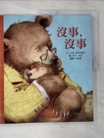 【書寶二手書T6／少年童書_DWY】沒事，沒事_山姆‧麥克布雷尼