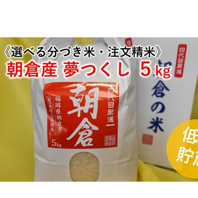 米 5kg 夢つくし 注文精米 福岡県 朝倉産 お米 (8分・5分・3分・玄米からお選びいただけます)