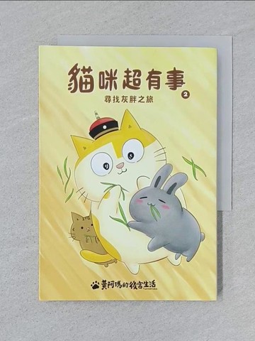 【書寶二手書T1／寵物_SPL】黃阿瑪的後宮生活 貓咪超有事2-尋找灰胖之旅_黃阿瑪, 作者（奴才）──志銘與狸貓