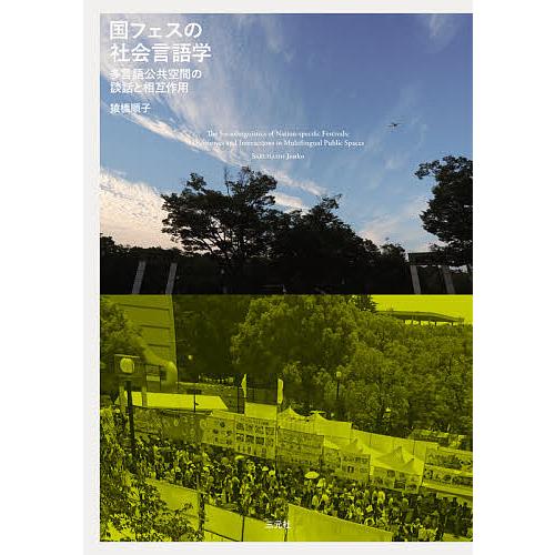 国フェスの社会言語学 多言語公共空間の談話と相互作用