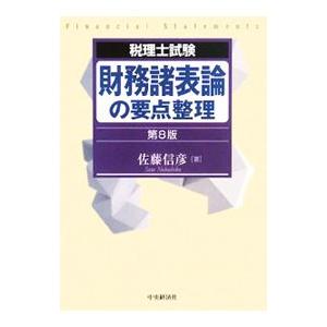 財務諸表論の要点整理 ／佐藤信彦