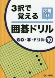 3択で覚える囲碁ドリル 応用2 [本]