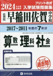 ’24 早稲田佐賀中学校 算数・理科・社 [本]