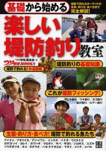 基礎から始める楽しい堤防釣り教室 「つり情報」編集部