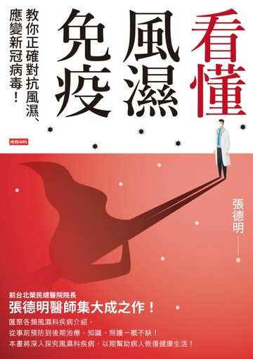 【電子書】看懂風濕免疫：教你正確對抗風濕、應變新冠病毒！