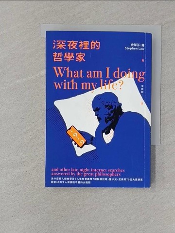 【書寶二手書T1／哲學_STQ】深夜裡的哲學家：為什麼好人總會受苦？人生有意義嗎？_史蒂芬．羅, 李斯毅