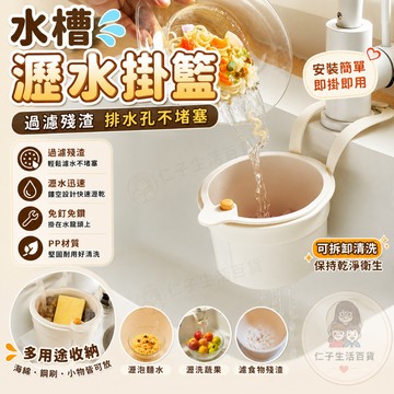 水槽瀝水籃 水槽收納籃 按壓式廚房掛籃 幹濕分離細密網孔 廚房瀝水籃 廚房濾水籃 水槽掛籃 瀝水盆 瀝水置物 廚餘瀝水籃