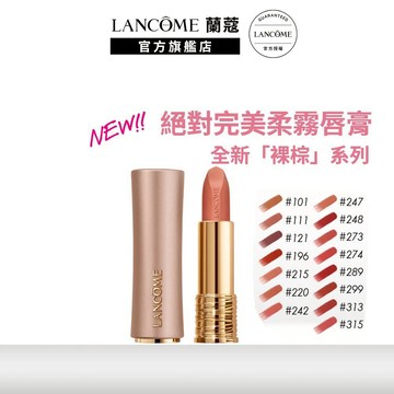 蘭蔻 絕對完美柔霧唇膏  3.4g 單入組 任選1款 小蠻腰唇膏 口紅｜LANCOME官方旗艦店