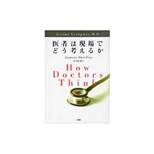 医者は現場でどう考えるか