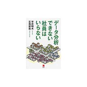 データ分析できない社員はいらない   平井明夫／〔著〕　石飛朋哉／〔著〕