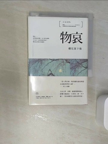 【書寶二手書T6／設計_RBM】日本美學1：物哀：櫻花落下後_大西克禮,  王向遠