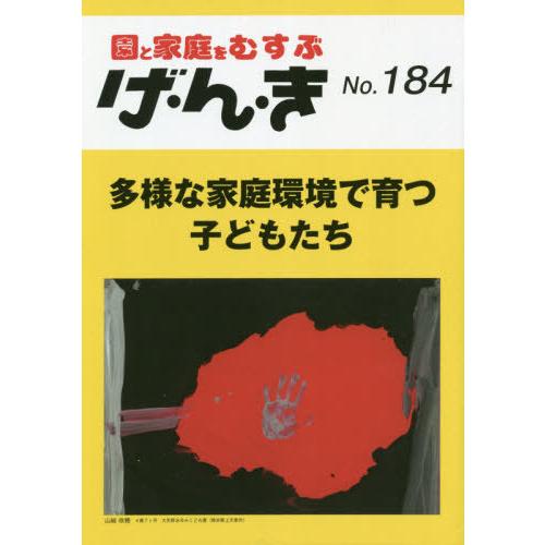 げ・ん・き 園と家庭をむすぶ No.184