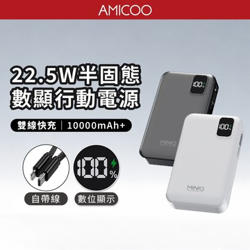 MiniQ MD-BP089-Plus 行動電源10000mAh 半固態快充 自帶伸縮線 數顯 雙向22.5W 三孔輸出