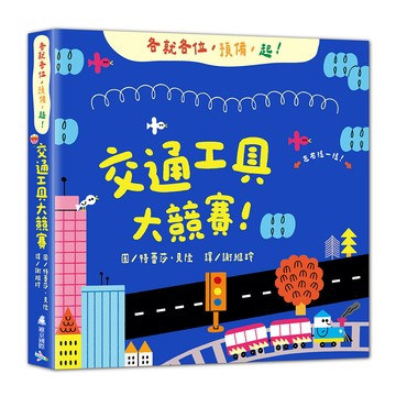 交通工具大競賽