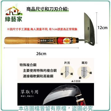 【綠藝家】扭轉鐮刀120mm(HT-0910)(日本進口)