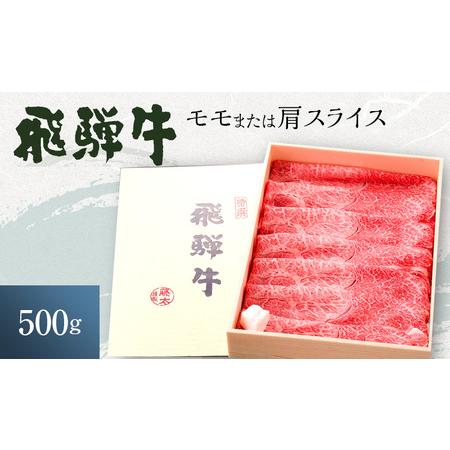 ふるさと納税 岐阜県海津市産 飛騨牛 モモ又は肩 すき焼き・しゃぶしゃぶ用500g 岐阜県海津市