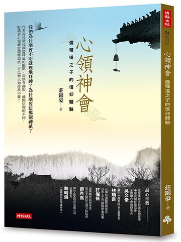 心領神會：儒釋道之子的信仰體驗 /莊錦豪