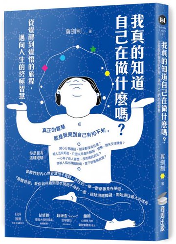 我真的知道自己在做什麼嗎？從覺醒到覺悟的旅程，邁向人生的終極智慧【城邦讀書花園】