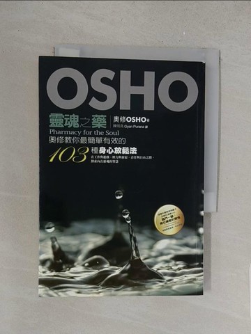 【書寶二手書T1／宗教_S5P】靈魂之藥:奧修教你最簡單有效的103種身心放鬆法_奧修Osho