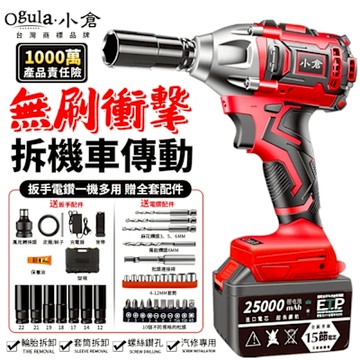 Ogula小倉 電動扳手 衝擊扳手 汽修扳手 無刷扳手 2480N.M大扭力 拆機車傳動 送全套配件（品牌保固）十節一電+全套配件