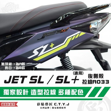 彩貼藝匠 JET SL 125／SL+ 158（通用）後側殼 拉線A033（一對）3M反光貼紙 ORACAL螢光貼