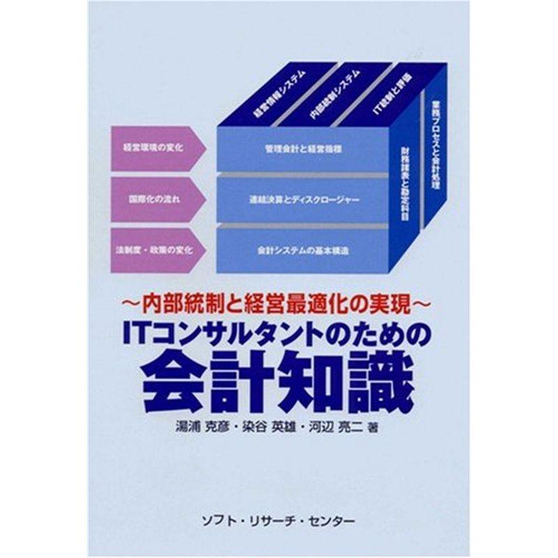 ITコンサルタントのための会計知識?内部統制と経営最適化の実現