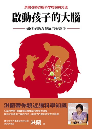 啟動孩子的大腦：做孩子腦力發展的好幫手