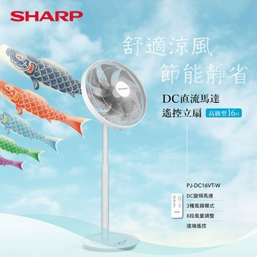 【SHARP夏普】高級型16吋DC直流馬達立扇(DC風扇) PJ-DC16VT-W